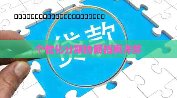 个性化分期协商指南详解