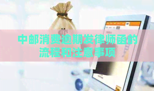 中邮消费逾期发律师函的流程和注意事项