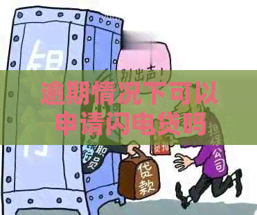 逾期情况下可以申请闪电贷吗