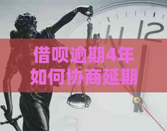 信用卡逾期4年如何协商延期还款