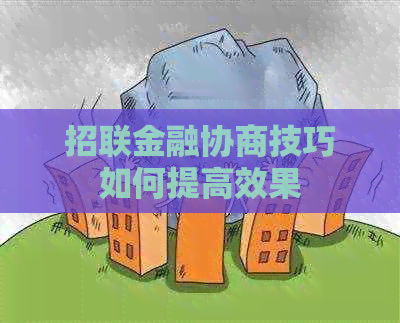 招联金融协商技巧如何提高效果