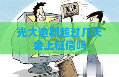 光大逾期超过几天会上吗