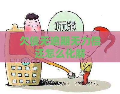 欠债无逾期无力偿还怎么化解