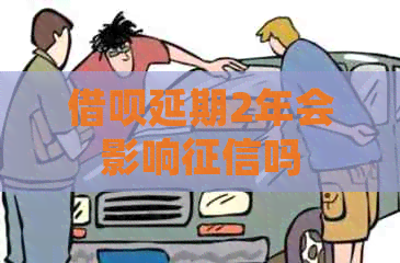 信用卡延期2年会影响吗