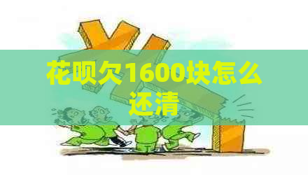 白条欠1600块怎么还清