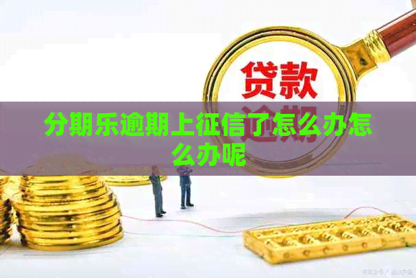 逾期上了怎么办怎么办呢