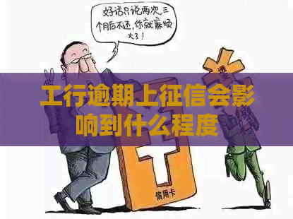 工行逾期上会影响到什么程度