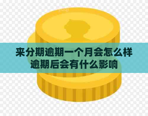 来分期逾期一个月会怎么样逾期后会有什么影响