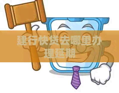建行快贷去哪里办理延期