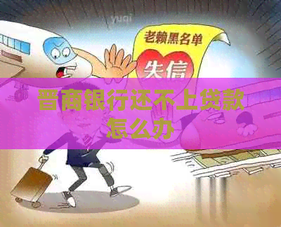 晋商银行还不上贷款怎么办