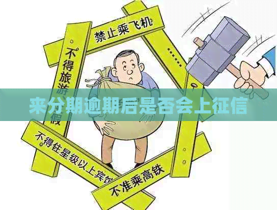 来分期逾期后是否会上