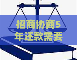 招商协商5年还款需要注意什么