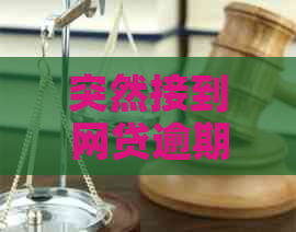 突然接到网贷逾期