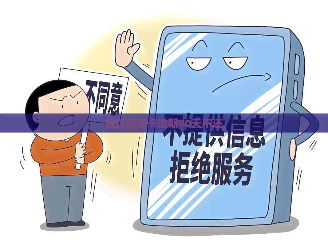 招行信用卡逾期90天不还