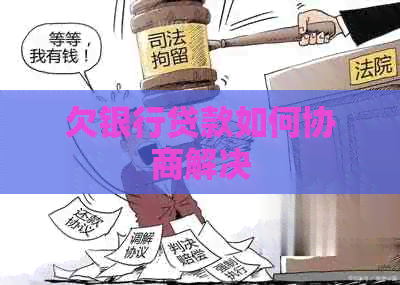 欠银行贷款如何协商解决