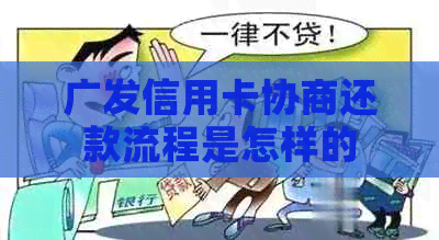 广发信用卡协商还款流程是怎样的