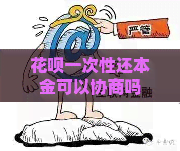 白条一次性还本金可以协商吗