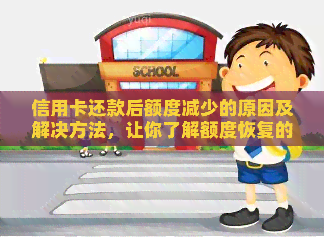 信用卡还款后额度减少的原因及解决方法，让你了解额度恢复的全过程
