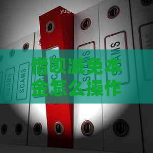 信用卡减免本金怎么操作