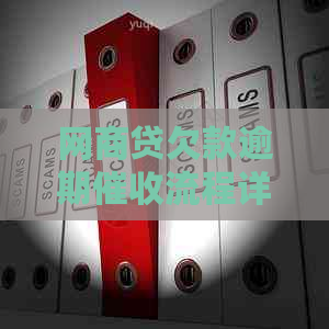白条贷欠款逾期流程详解