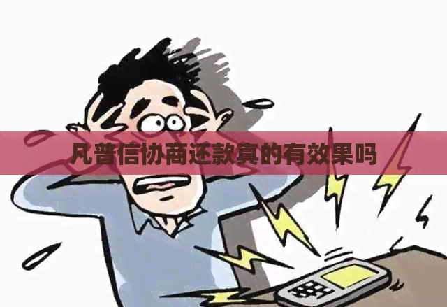 凡普信协商还款真的有效果吗