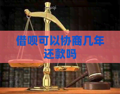 信用卡可以协商几年还款吗