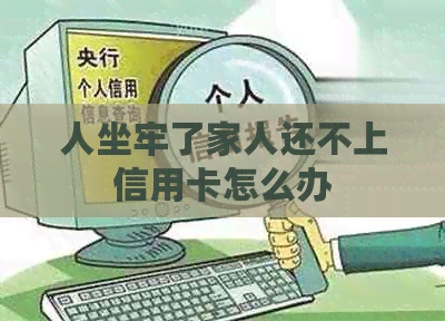 人坐牢了家人还不上信用卡怎么办
