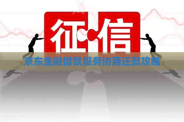 京东金融借款服务协商还款攻略