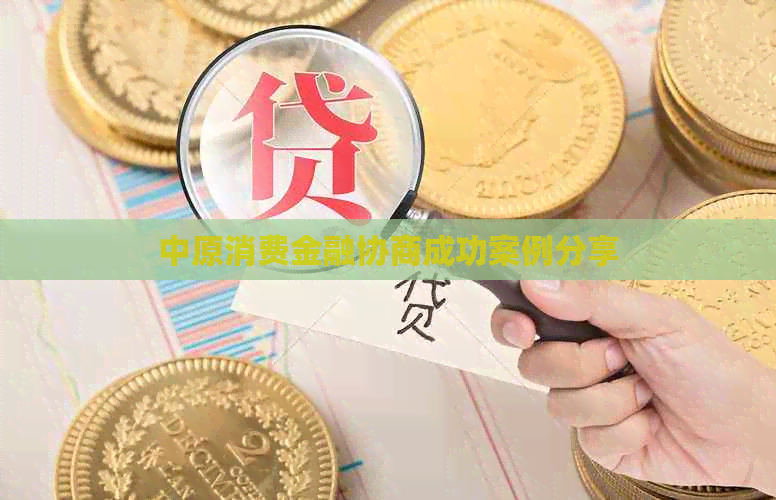 中原消费金融协商成功案例分享