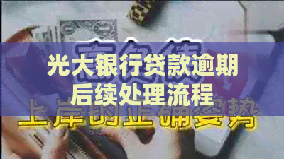 光大银行贷款逾期后续处理流程