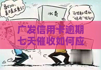 广发信用卡逾期七天如何应对