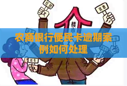 农商银行便民卡逾期案例如何处理