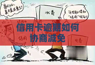 信用卡逾期如何协商减免