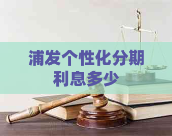 浦发个性化分期利息多少