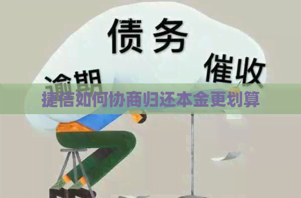 捷信如何协商归还本金更划算