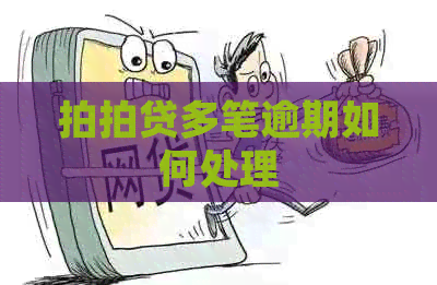 多笔逾期如何处理