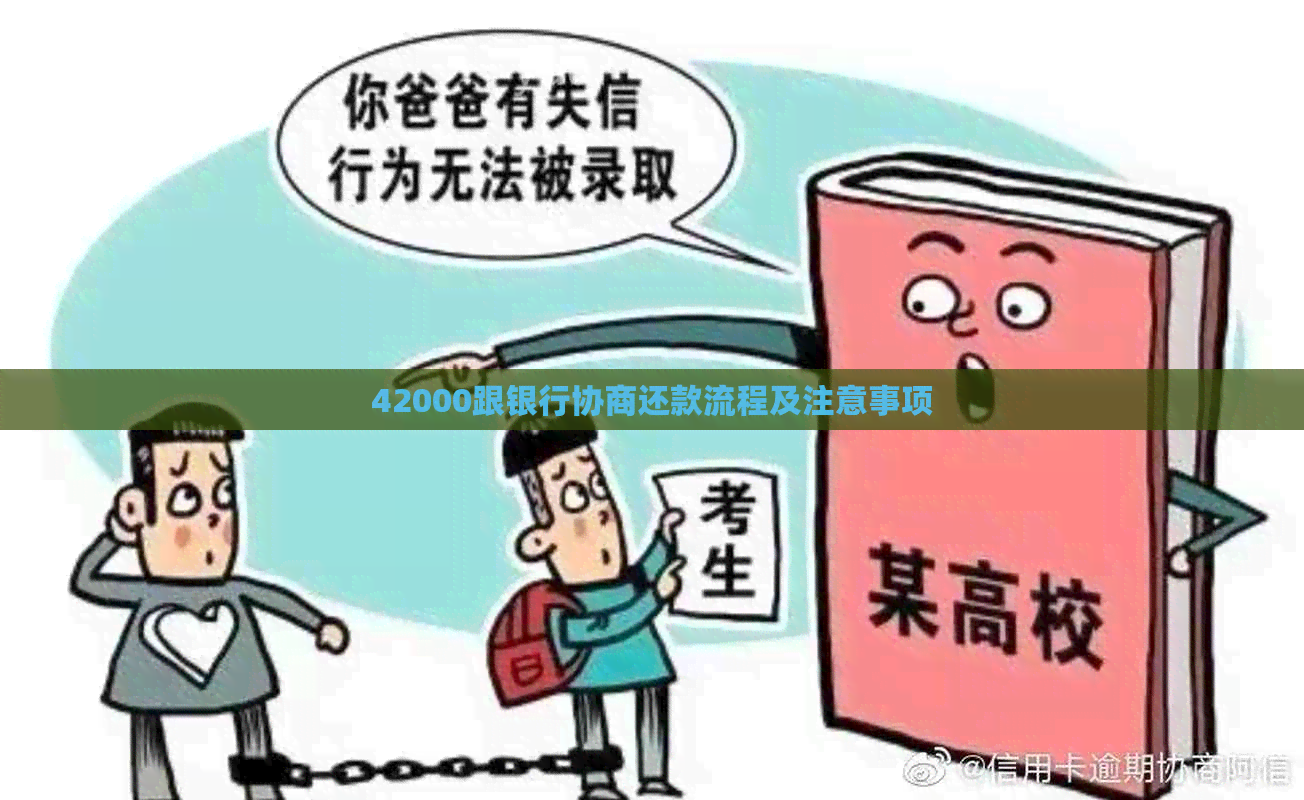 42000跟银行协商还款流程及注意事项