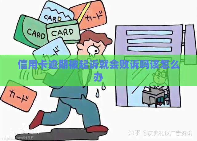 信用卡逾期被起诉就会败诉吗该怎么办