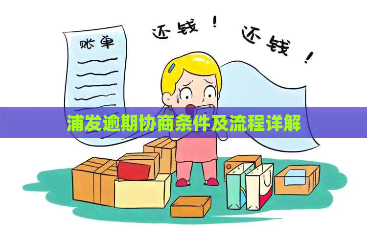 浦发逾期协商条件及流程详解