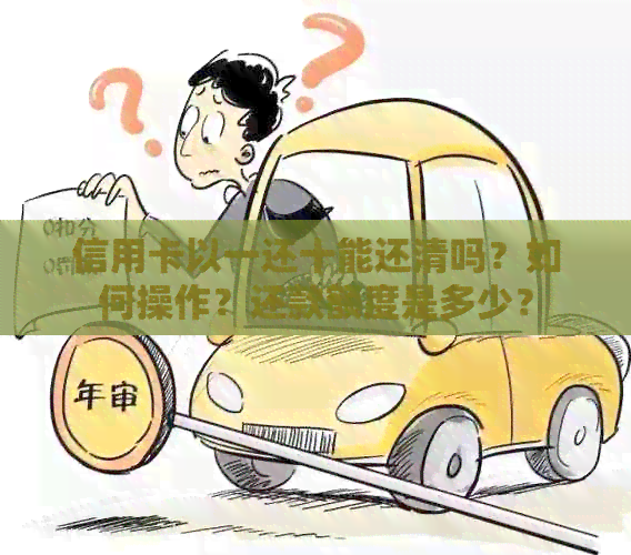 信用卡以一还十能还清吗？如何操作？还款额度是多少？