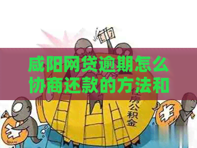 咸阳网贷逾期怎么协商还款的方法和技巧