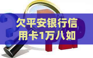 欠平安银行信用卡1万八如何处理
