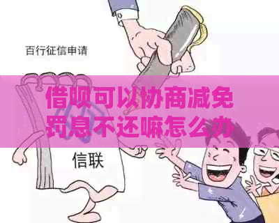 信用卡可以协商减免罚息不还嘛怎么办