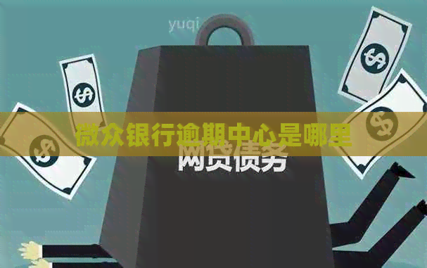 微众银行逾期中心是哪里
