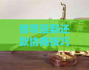 信用卡延期还款协商技巧有哪些方法可以尝试呢