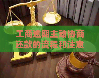 工商逾期主动协商还款的流程和注意事项