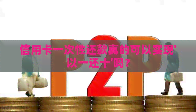 信用卡一次性还款真的可以实现'以一还十'吗？