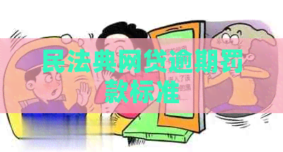 民法典网贷逾期罚款标准