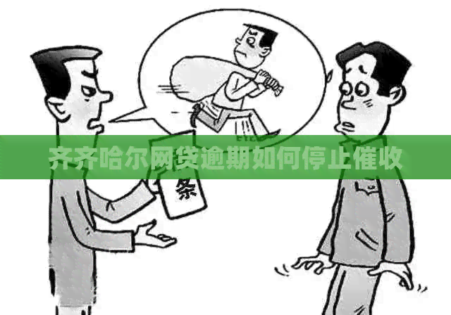 齐齐哈尔网贷逾期如何停止