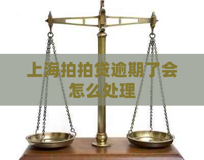 上海逾期了会怎么处理